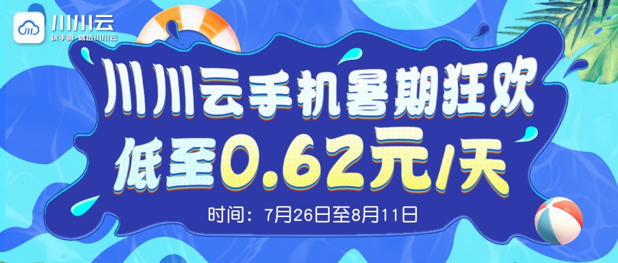 【川川云手机暑期狂欢】低至0.62元/天！