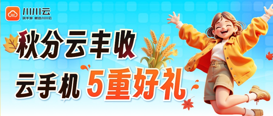 【秋分云丰收】云手机5重好礼！