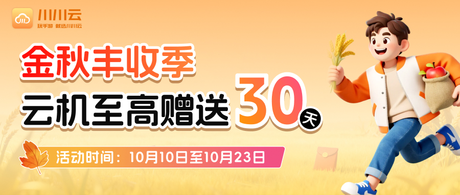 【金秋丰收季】云机至高赠送30天！