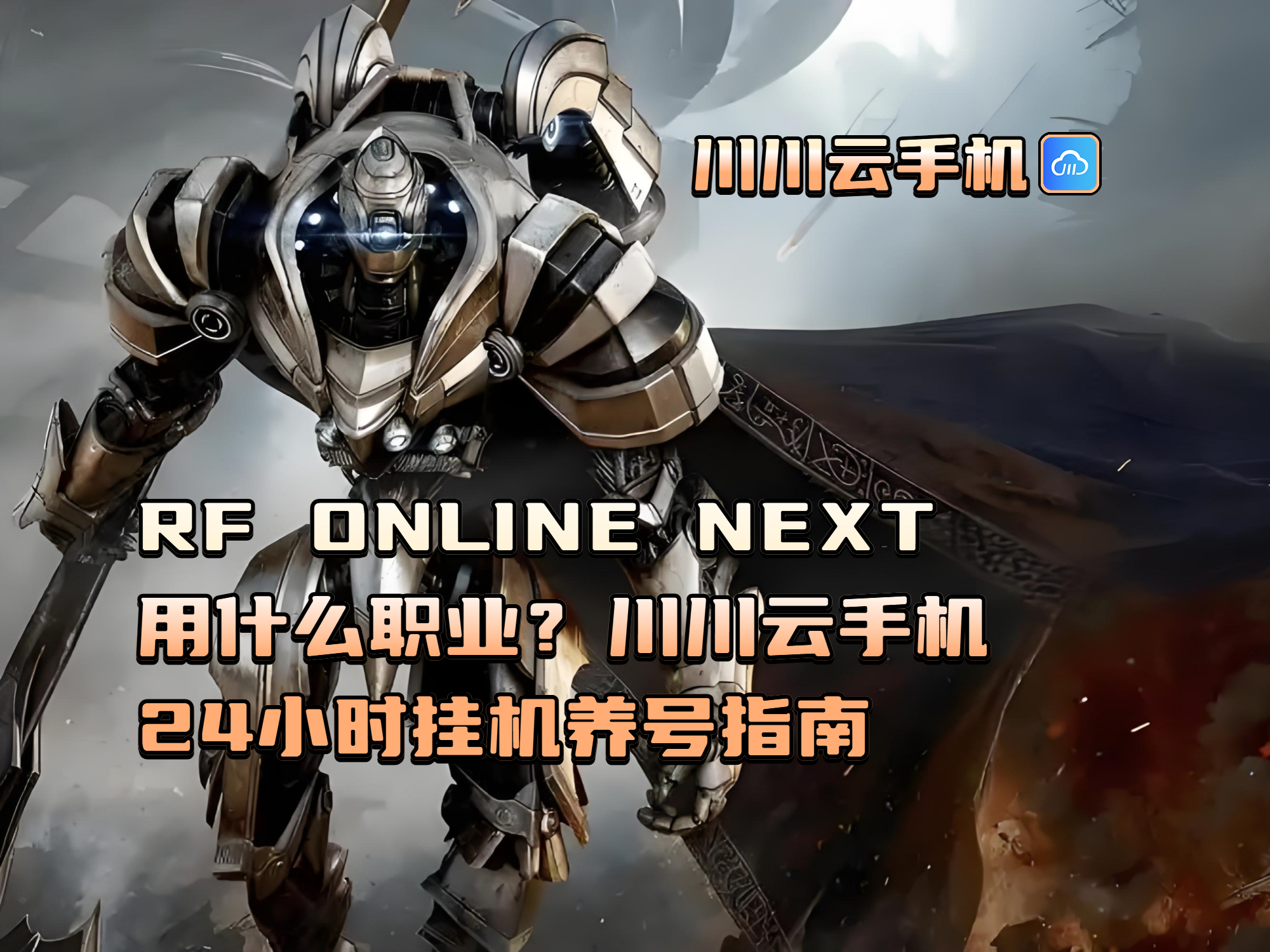 RF ONLINE NEXT用什么职业？川川云手机24小时挂机养号指南