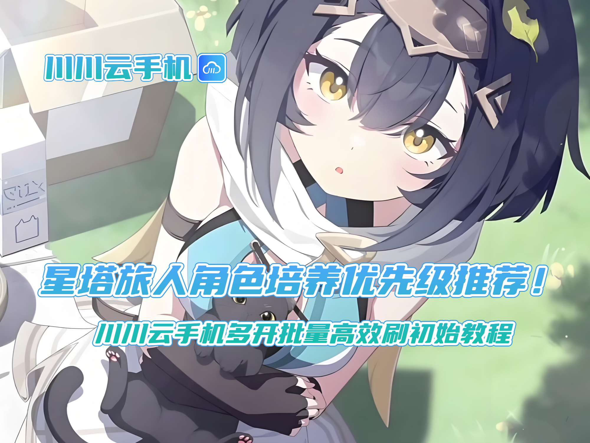 星塔旅人角色培养优先级推荐！川川云手机多开批量高效刷初始教程