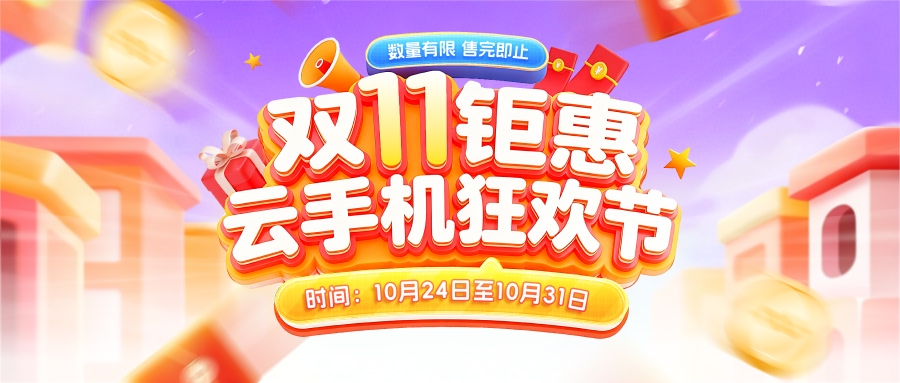 【双十一钜惠】云手机狂欢节！