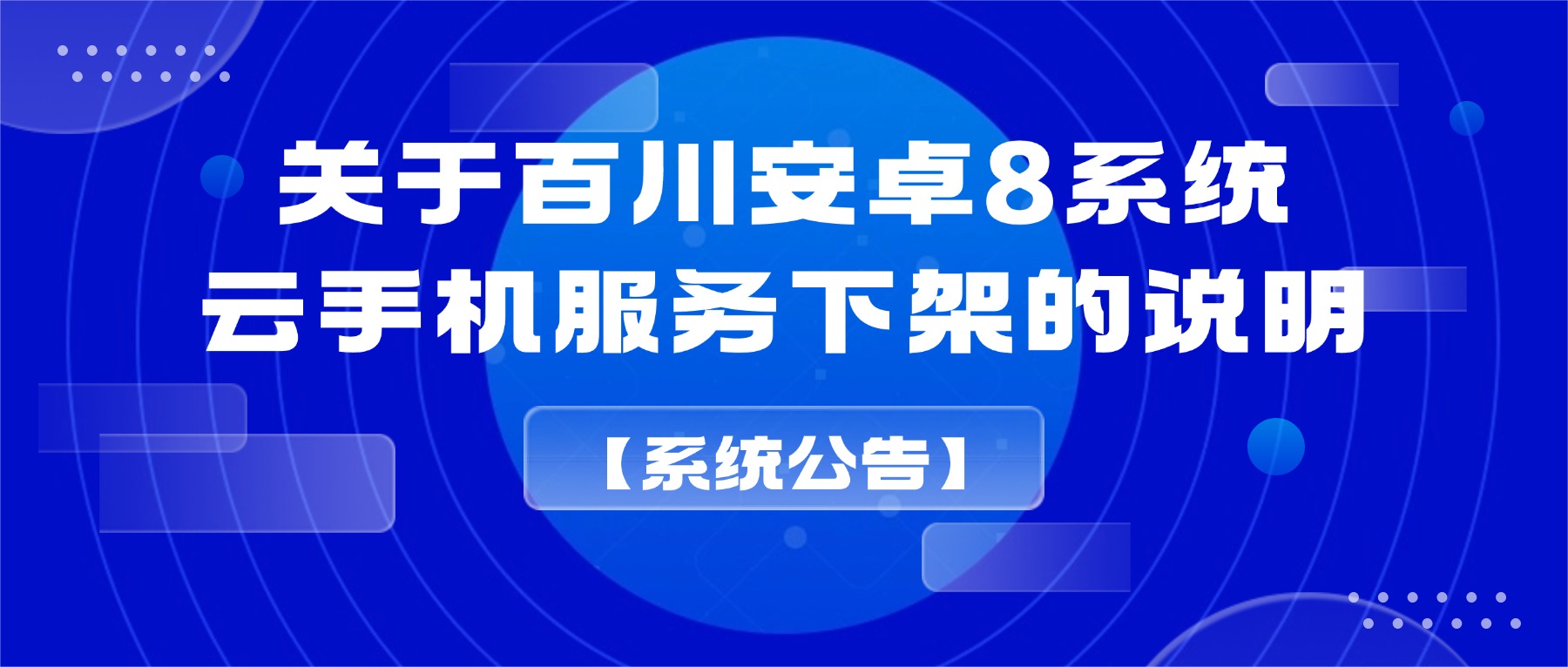 【系统公告】关于百川安卓8系统云手机服务下架的说明