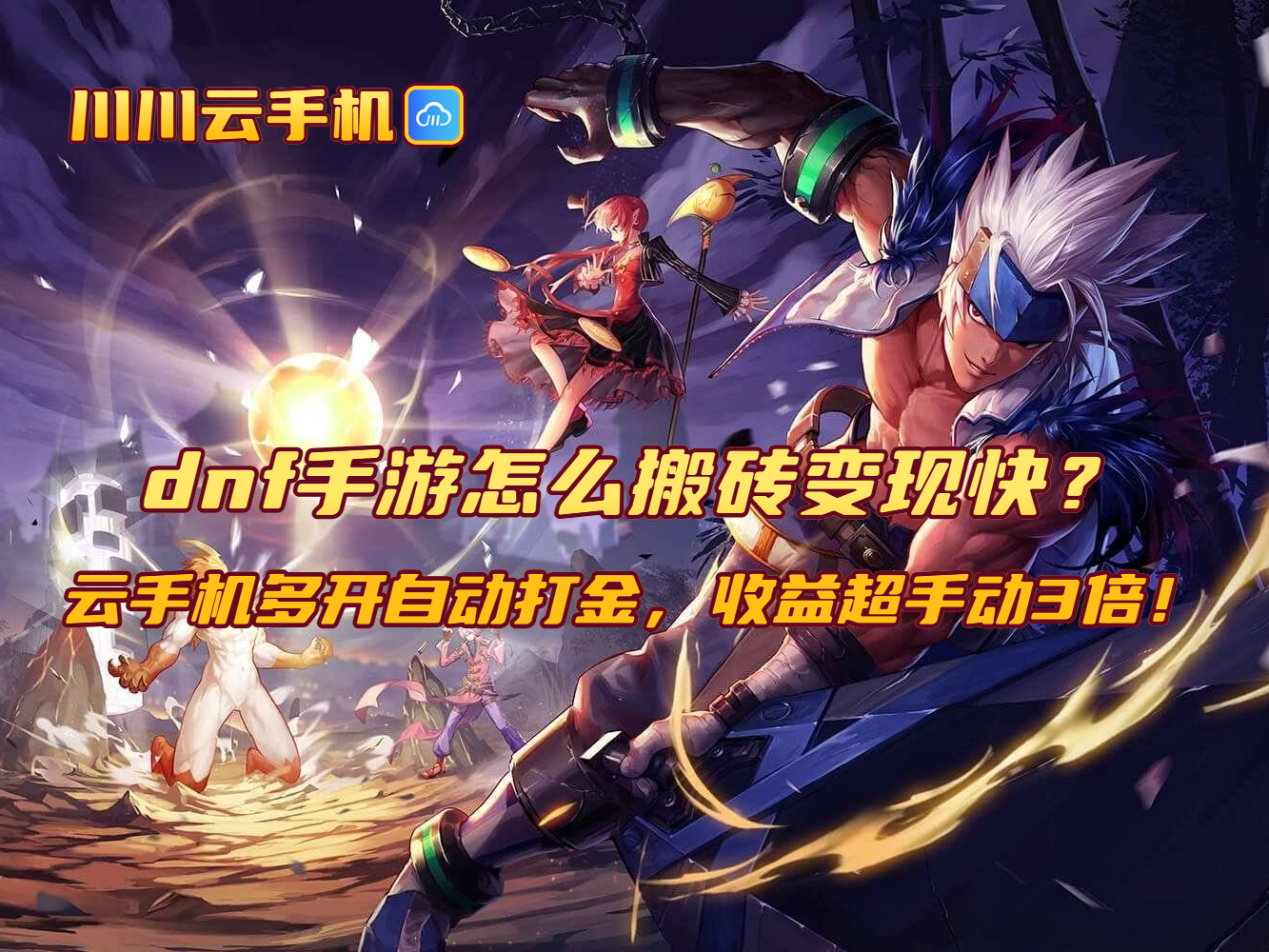 dnf手游怎么搬砖变现快？云手机多开自动打金，收益超手动3倍！