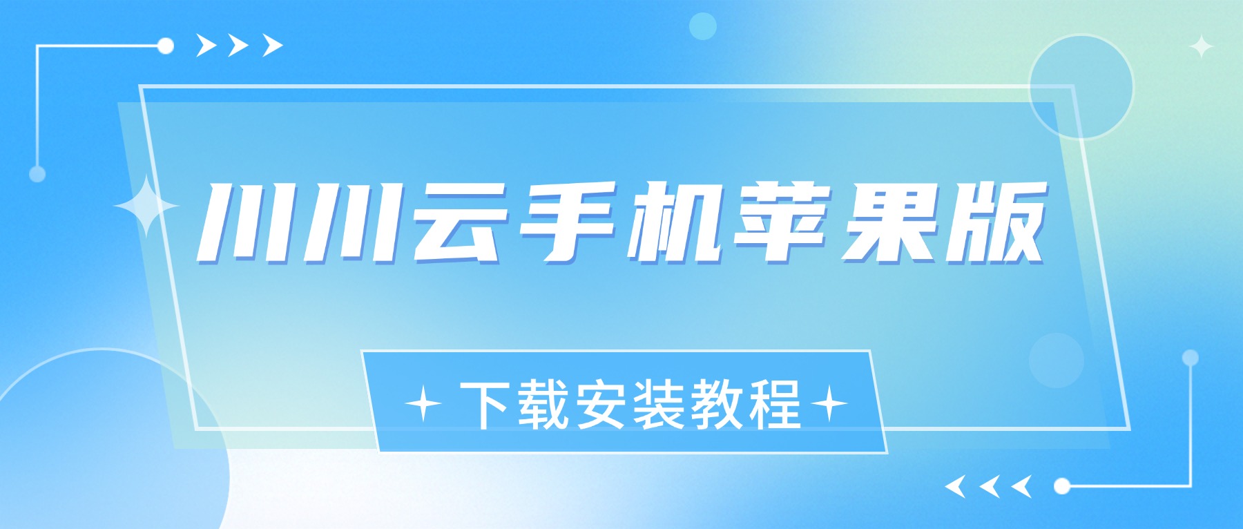 川川云手机苹果版下载安装教程