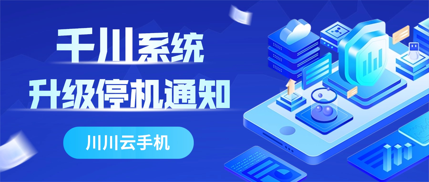 千川系统升级停机通知