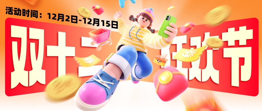 【双十二狂欢节】年度超值特惠！