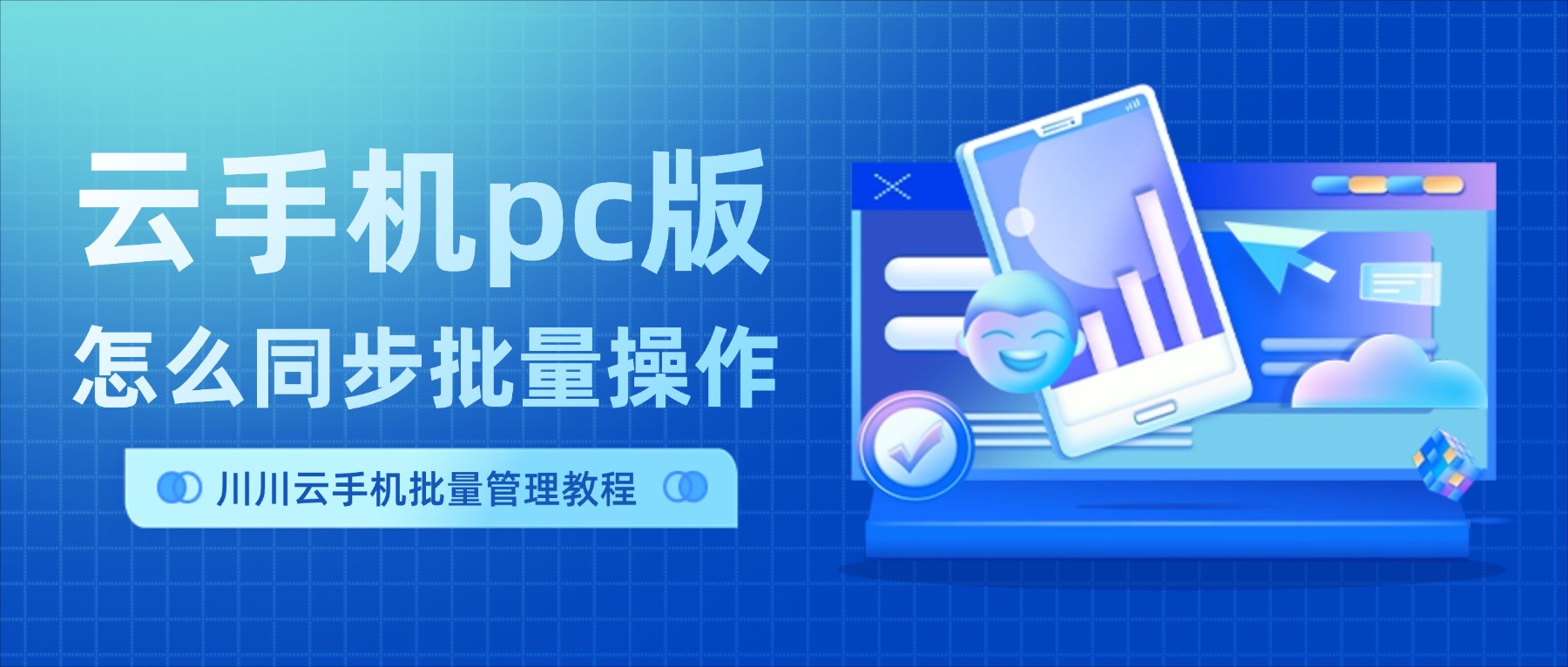 川川云手机pc版分组、框选多台同步批量管理教程