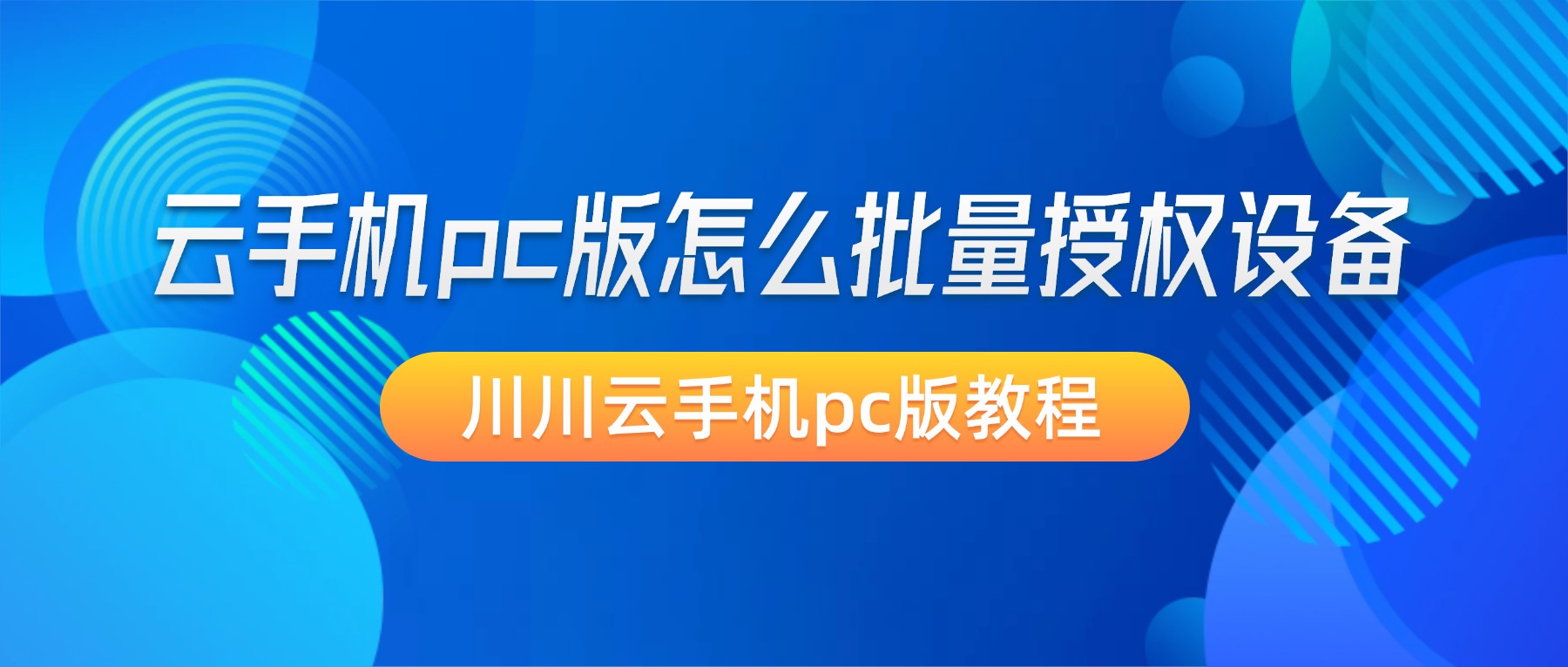 川川云手机pc版批量设备授权设置教程