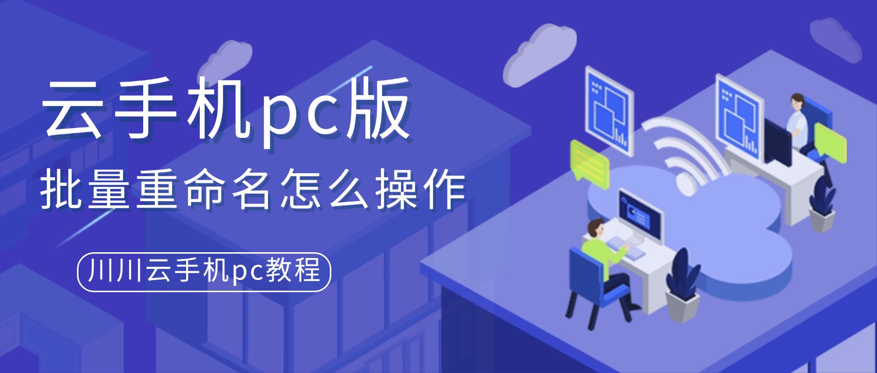 川川云手机pc版批量重命名设置教程