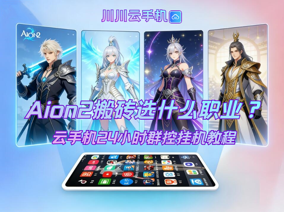 Aion2搬砖选什么职业？云手机24小时群控挂机教程