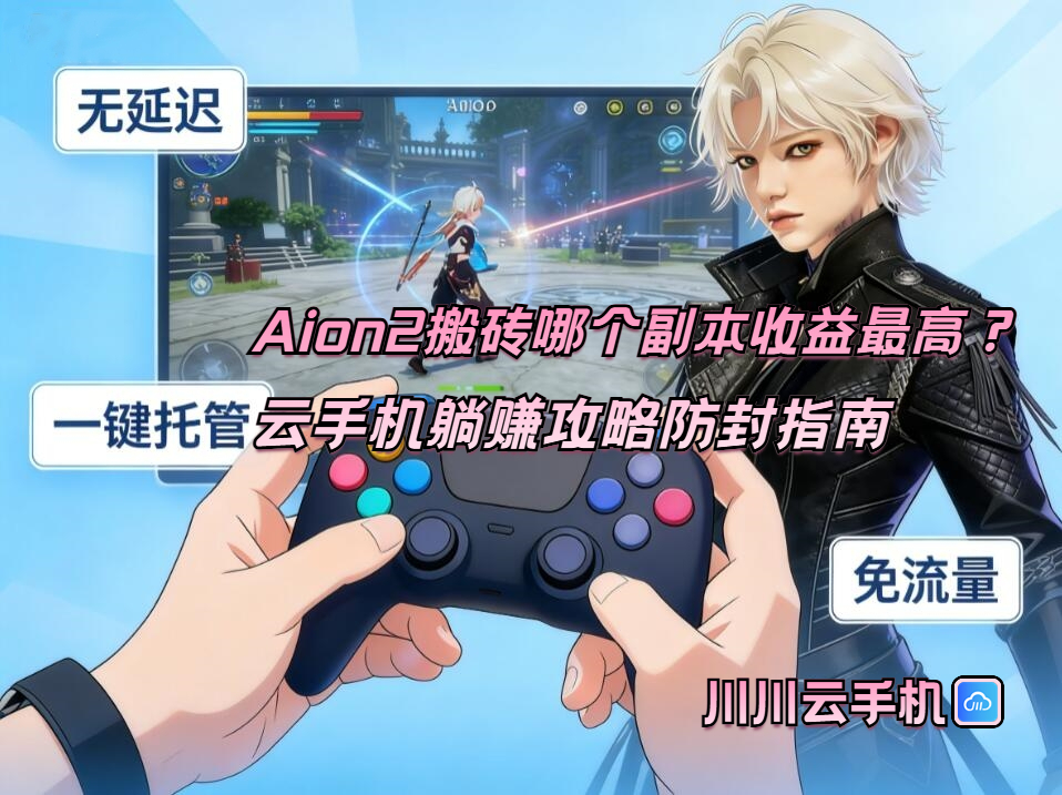 Aion2搬砖哪个副本收益最高？云手机躺赚攻略防封指南