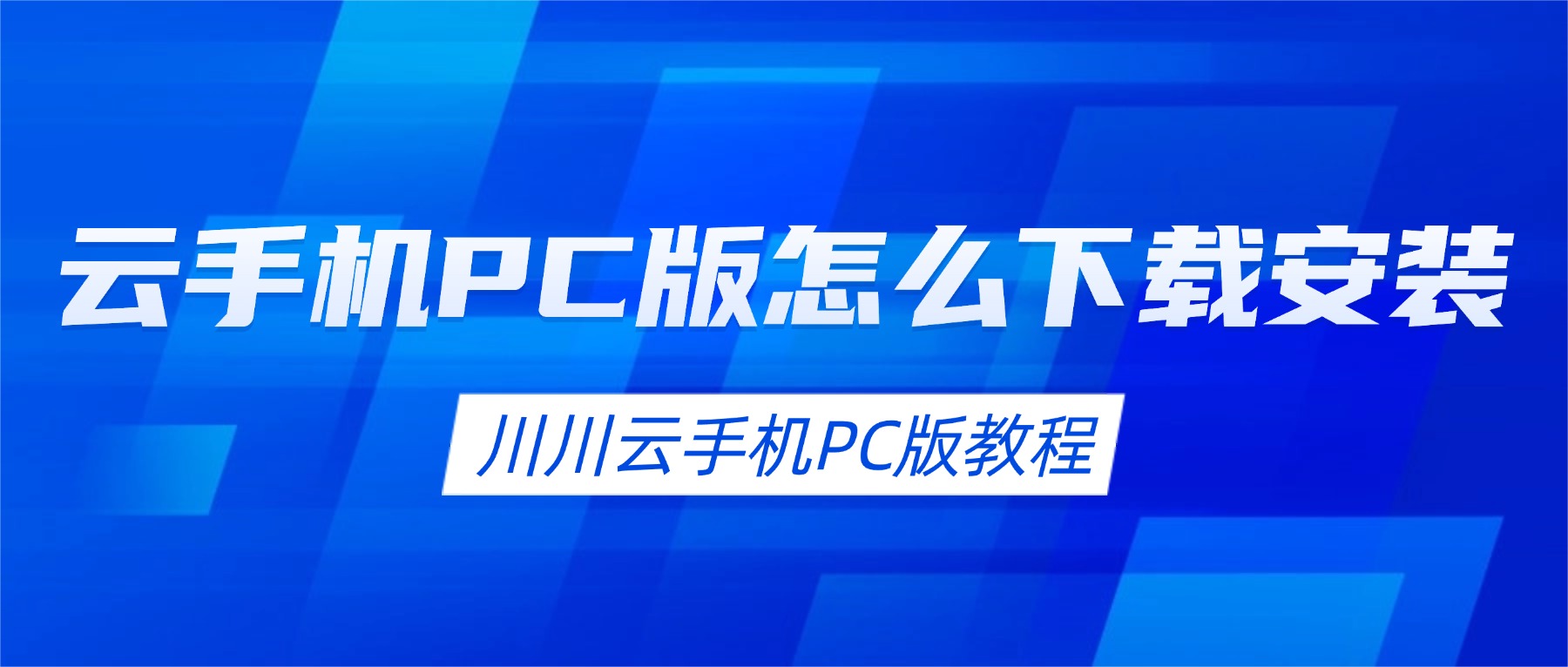 川川云手机PC版下载安装教程