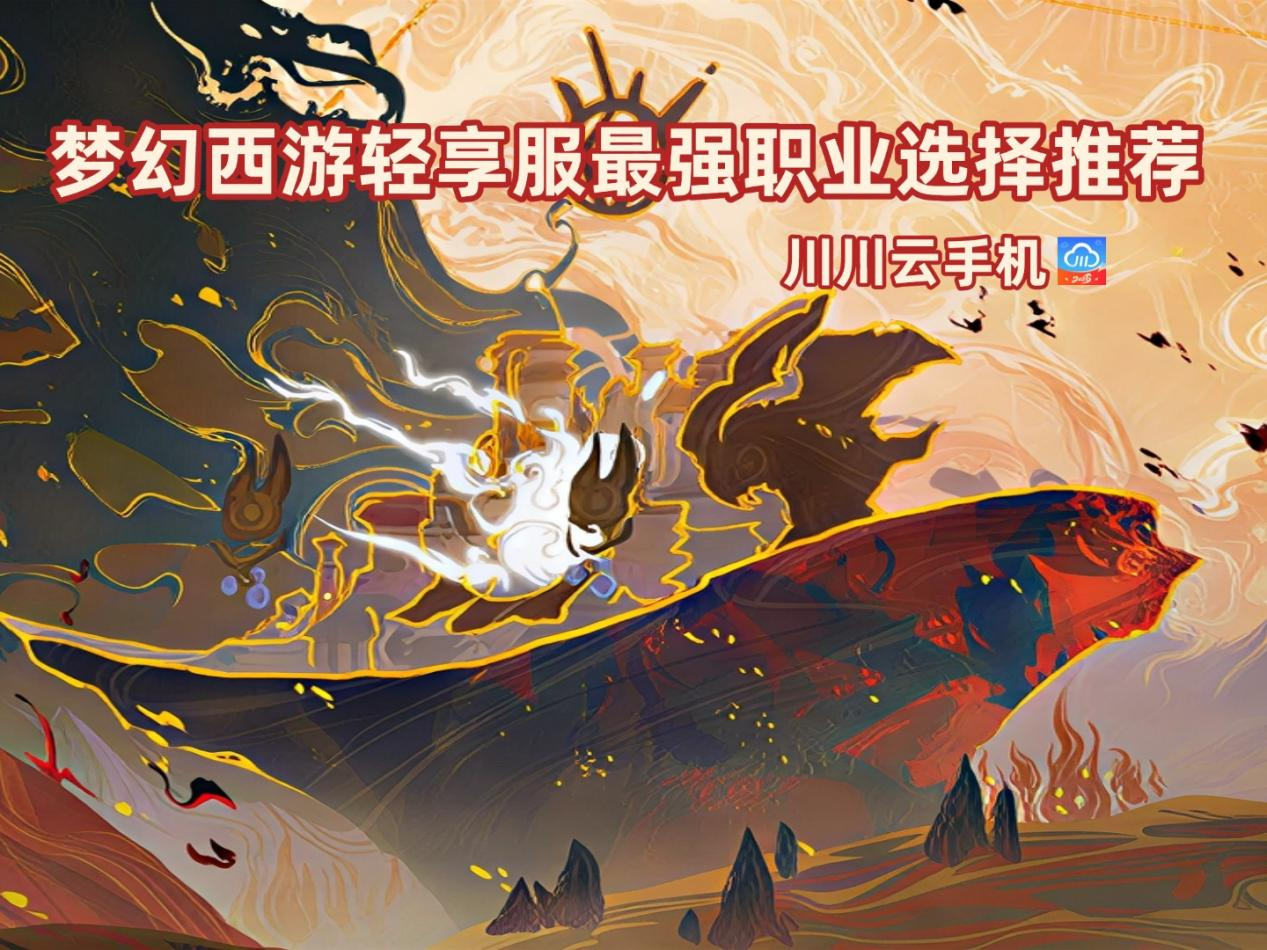 梦幻西游轻享服最强职业选择推荐