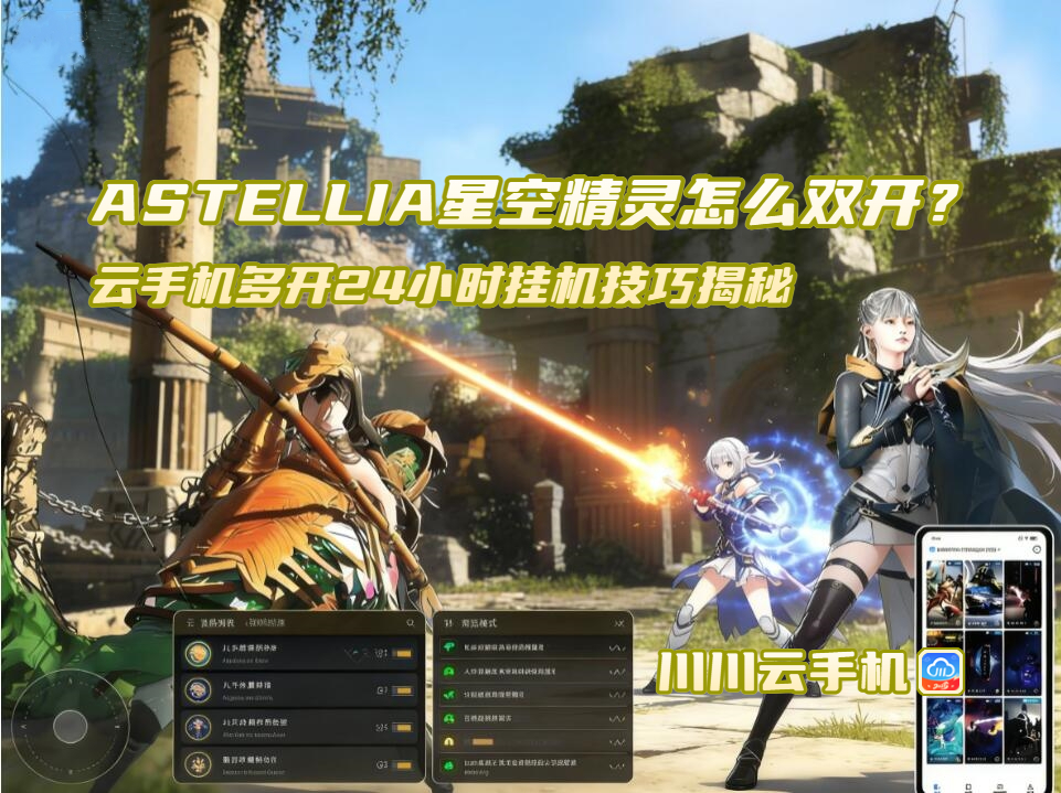 ASTELLIA星空精灵怎么双开？云手机多开24小时挂机技巧揭秘