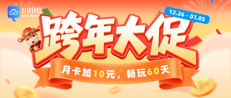 【跨年大促】月卡加10元，畅玩60天！