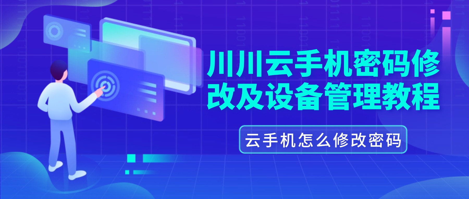 云手机怎么修改密码