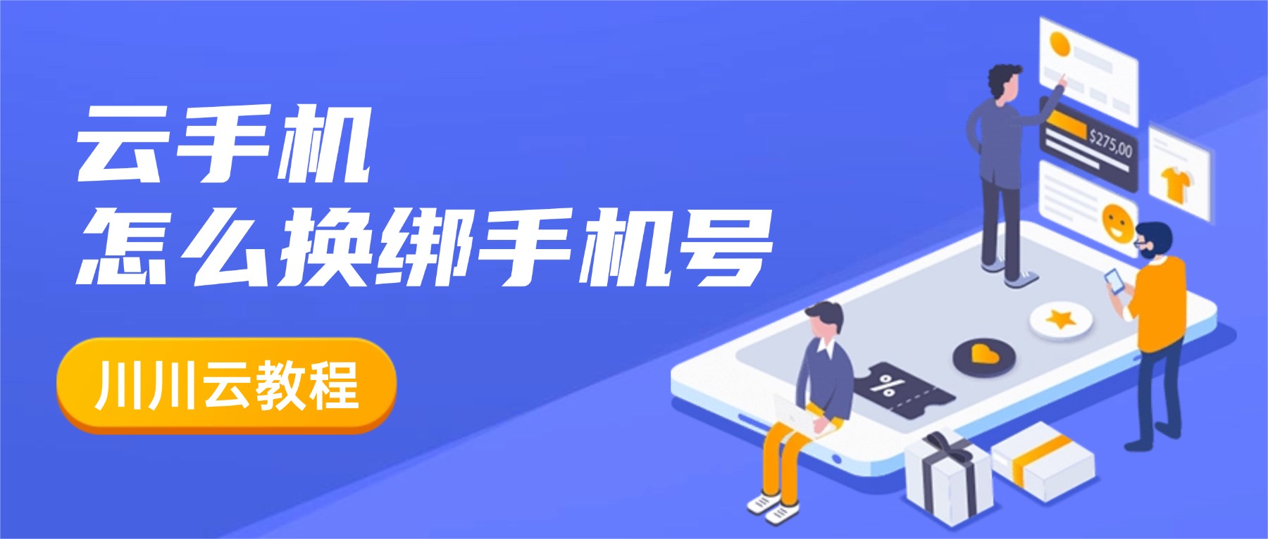 云手机怎么换绑手机号