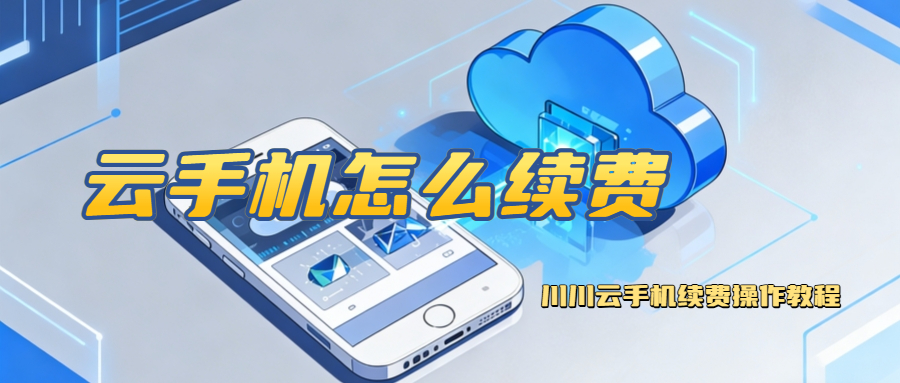 云手机怎么续费