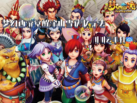 梦幻西游觉醒涂山雪怎么获得