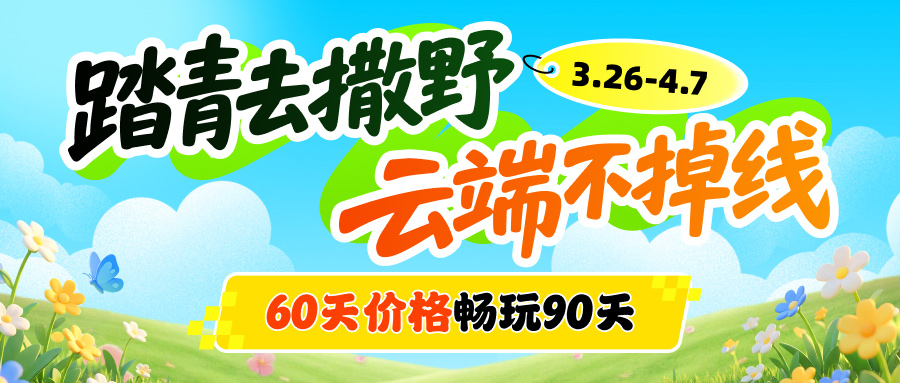 【踏青去撒野 云端不掉线】60天价格畅玩90天!