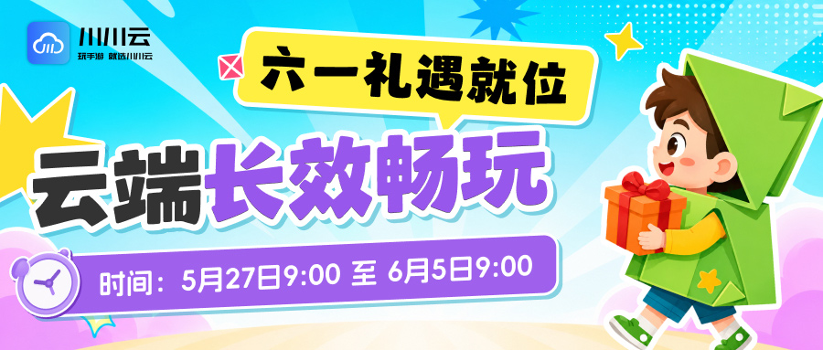 【六一礼遇就位 云端长效畅玩】首购月卡低至25元!