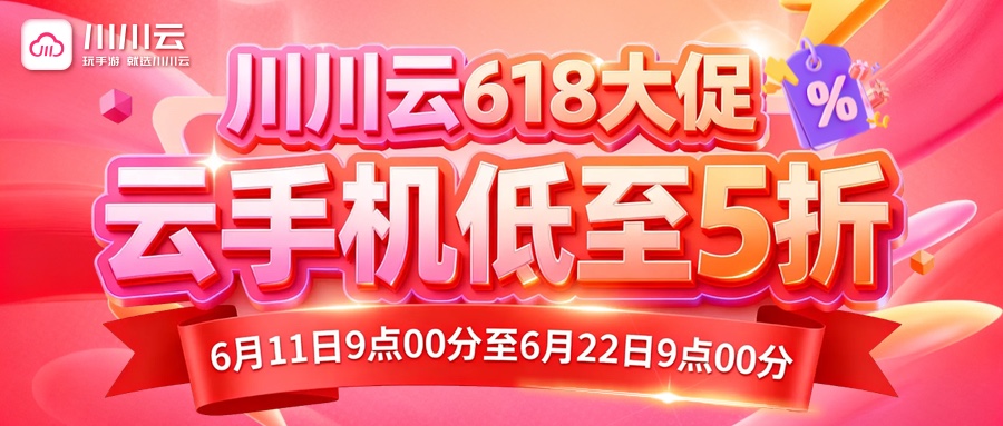 【川川云618大促 云手机低至5折】年卡低至0.59一天!