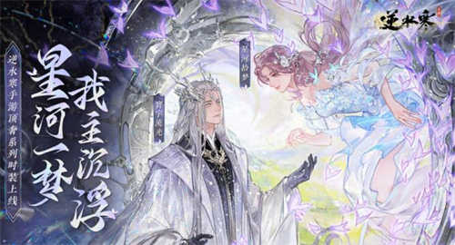 逆水寒手游星河拾梦活动在哪1