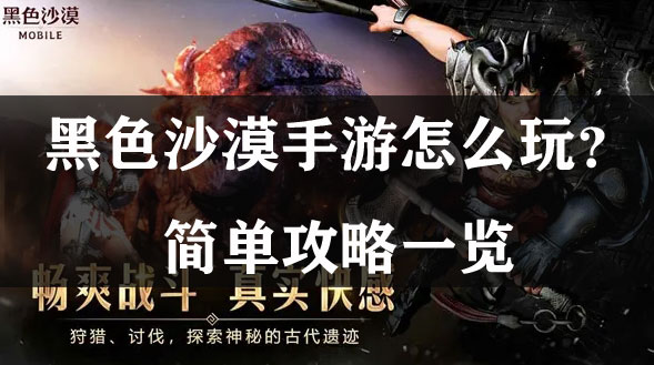 黑色沙漠手游怎么玩?简单攻略一览(玩家版)