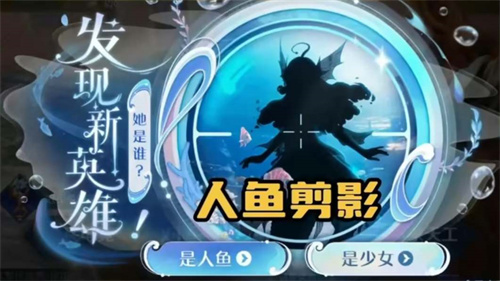 王者荣耀新英雄人鱼公主上架时间2