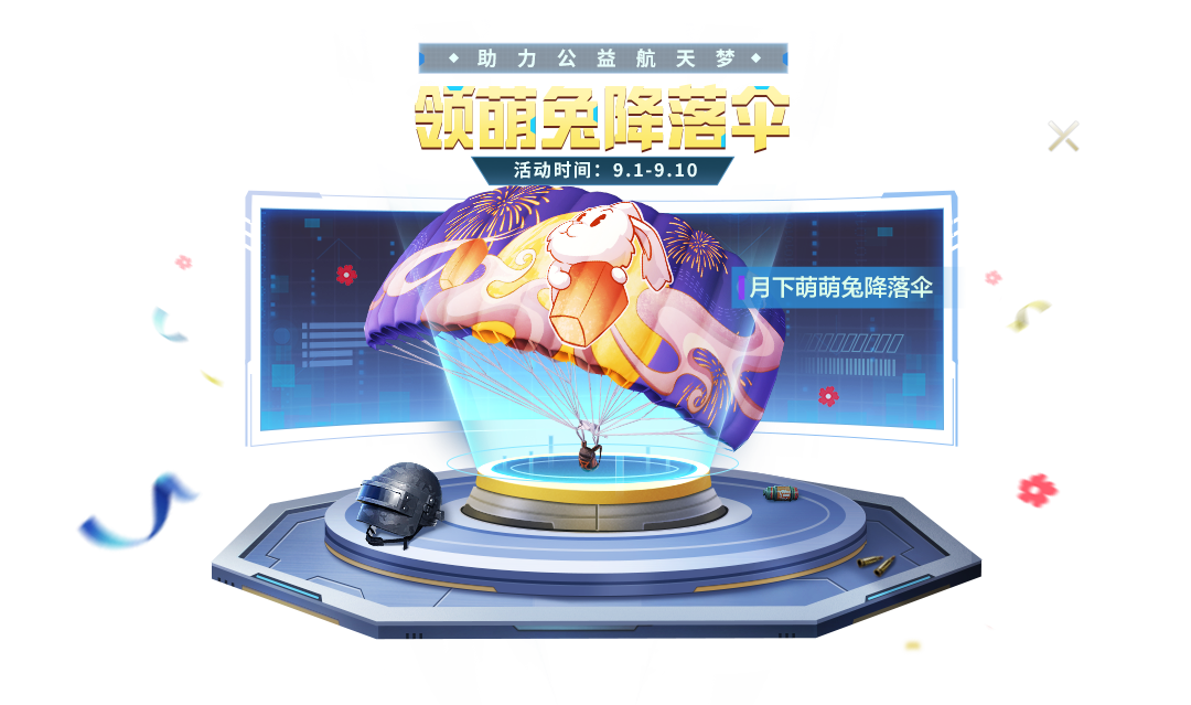 和平精英月下萌萌兔降落伞怎么获得 枪械皮肤白嫖攻略