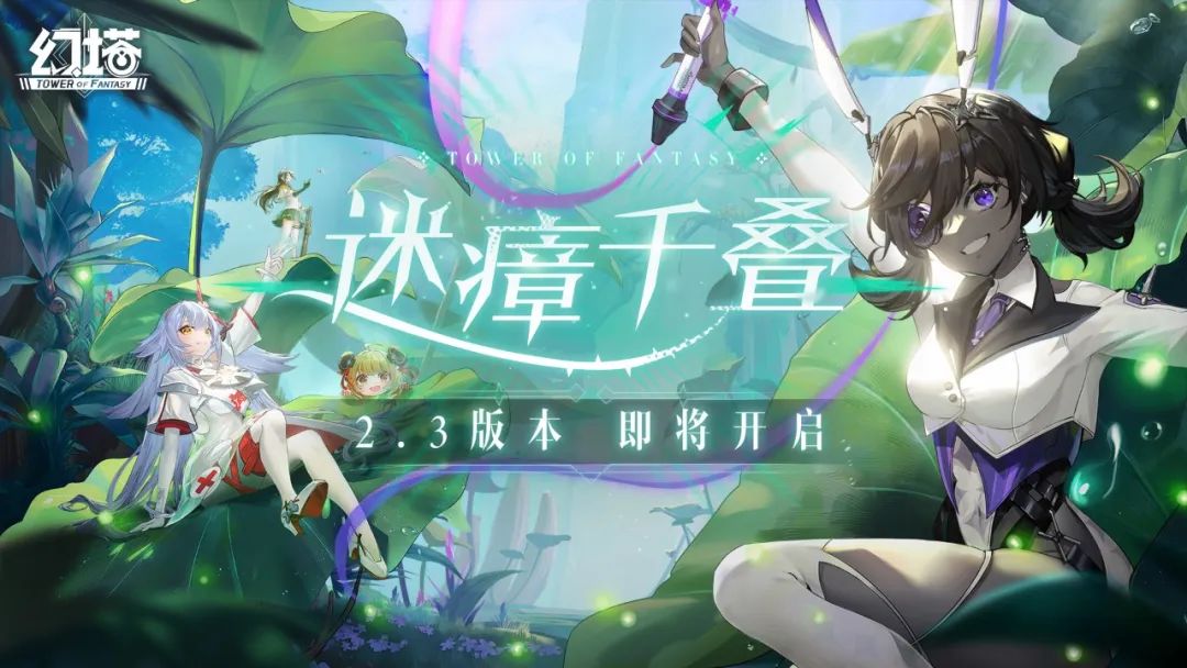幻塔2.3版本什么时候上线1