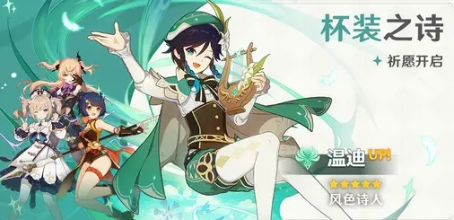 风神 &middot; 温迪