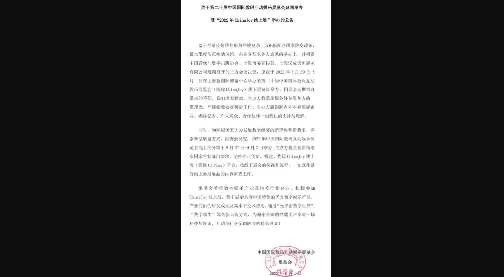 2022ChinaJoy线下展延期1