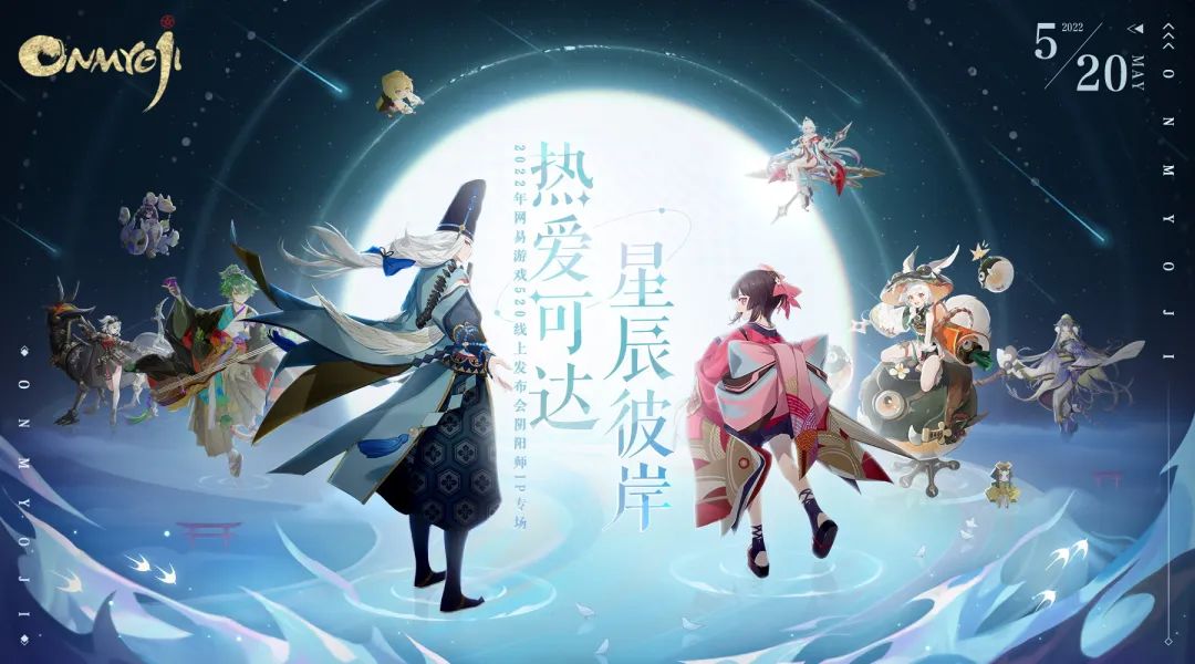 阴阳师520线上发布会怎么看1