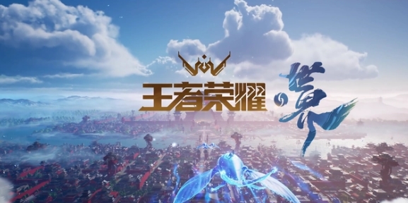 王者荣耀世界快要上线了?《王者荣耀·世界》软件著作权已获批
