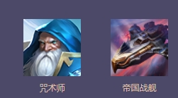 高级推荐:咒术师+帝国战舰