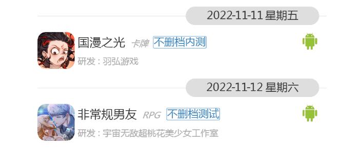 11月第2周新游开测表5