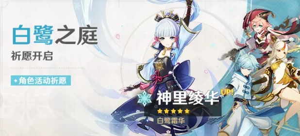 白鹭公主 &middot; 神里绫华