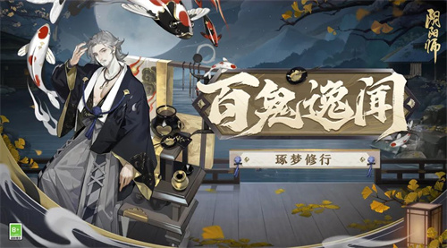 百鬼逸闻琢梦修行活动攻略1