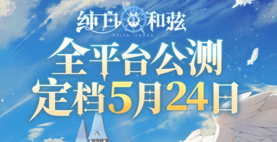 歌剧世界少女养成手游《纯白和弦》将于5月24日全平台公测,