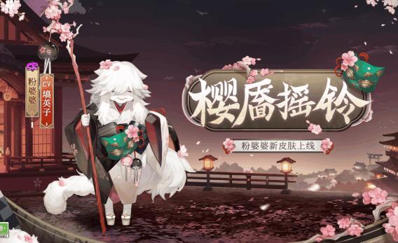阴阳师傀儡玩偶有什么用 粉婆婆皮肤樱靥摇铃获取攻略