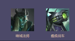2、中级推荐:暗域法师+瘟疫战车