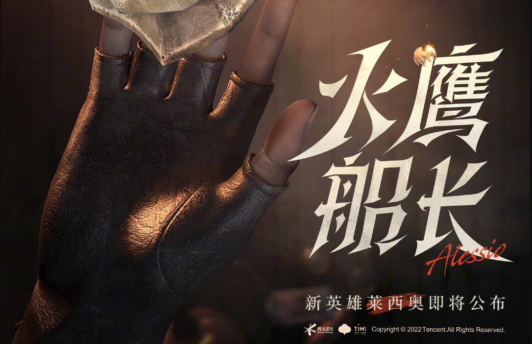 王者荣耀新英雄莱西奥什么时候出1