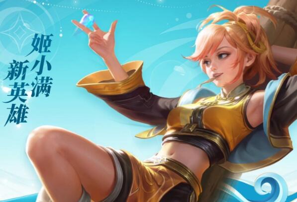 王者荣耀姬小满怎么免费获取2