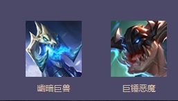 3、高级推荐:幽暗巨兽+巨锤恶魔