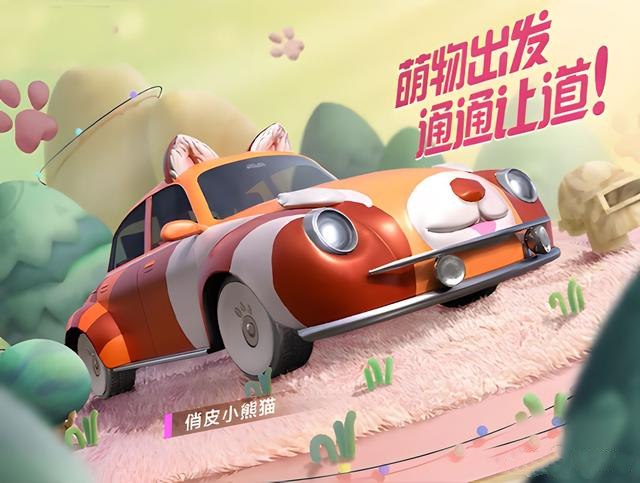 和平精英俏皮小熊猫什么时候上线1