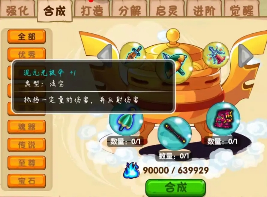 造梦西游OL混元无极伞平民怎么合才最好？