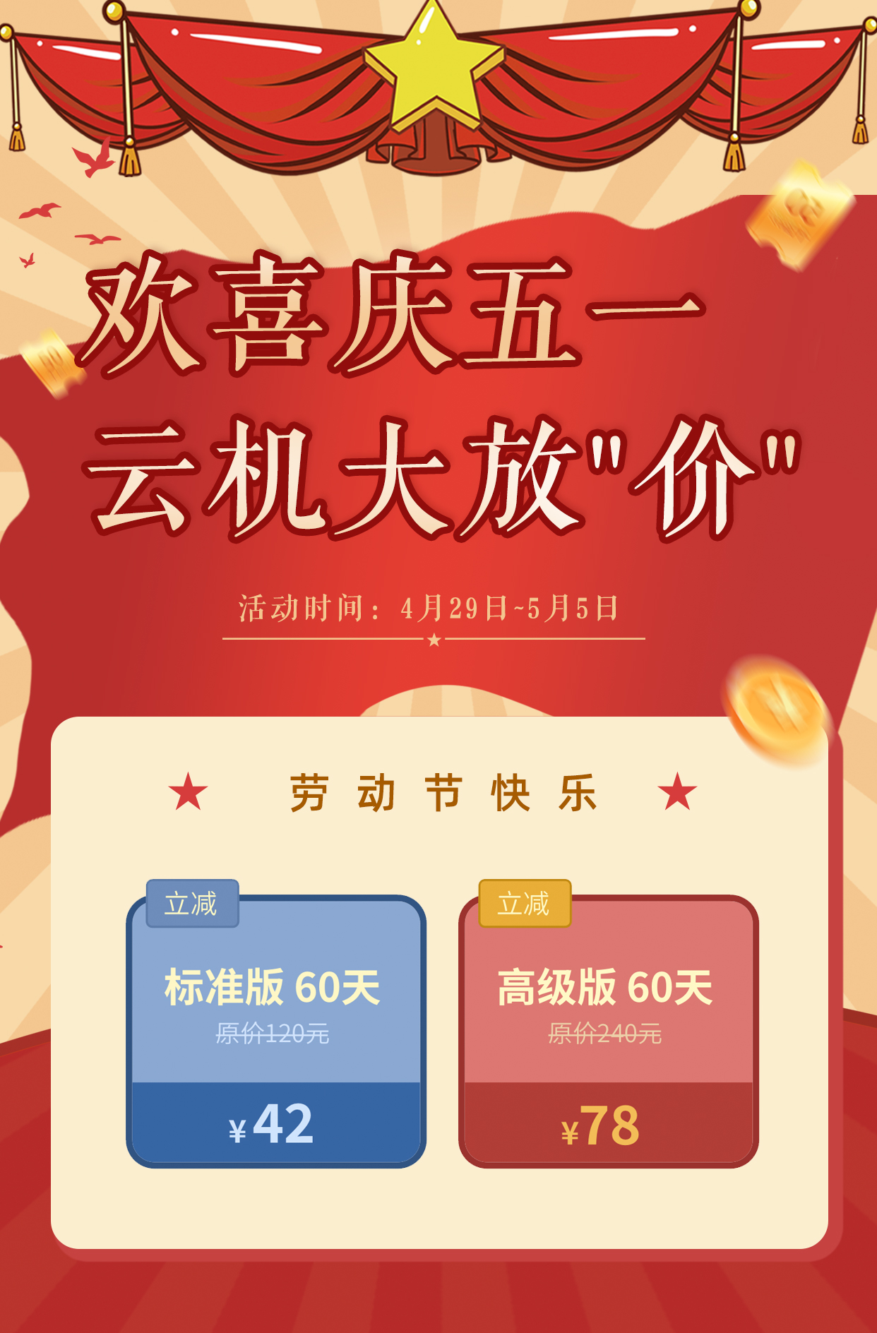 欢喜庆五一,云机大放"价"1
