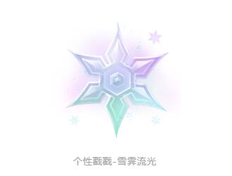 王者荣耀雪霁流光怎么获得1